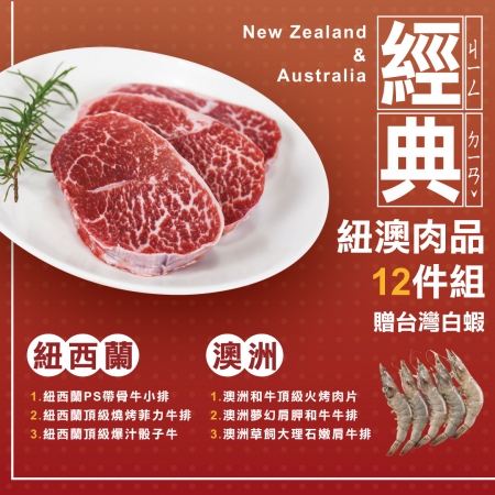 【好神】經典紐澳肉品12件組送台灣白蝦