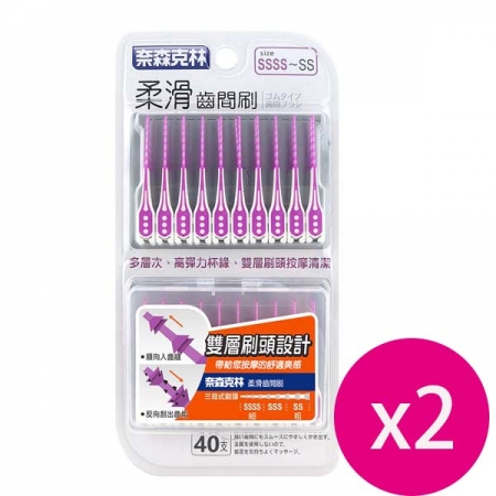 奈森克林 柔滑軟式牙間刷 40支超值裝SSSS-SS（贈攜帶盒）紫*2盒