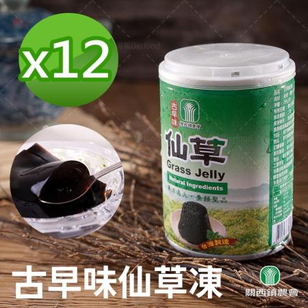 【關西農會】古早味仙草凍-12罐（255g/罐）
