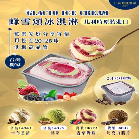 比利時原裝進口【比利時蜂雪頌冰淇淋 Glacio】2.4公升盒裝