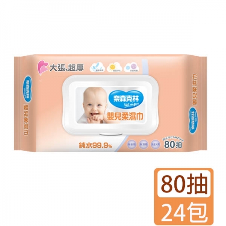 奈森克林 嬰兒純水柔濕巾80抽（加大加厚掀蓋）x24包