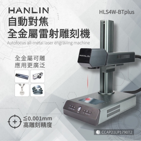嘖嘖集資破1000萬【HANLIN-HLS4W-BTplus】升級款-自動對焦全金屬雷射雕刻機