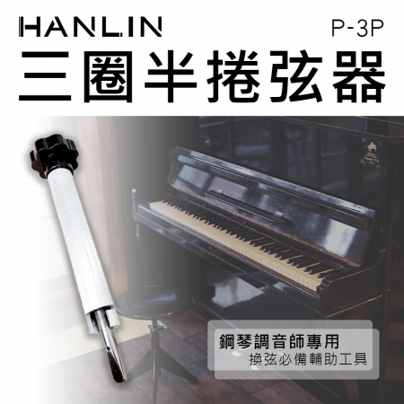 HANLIN-P-3P 三圈半捲弦器