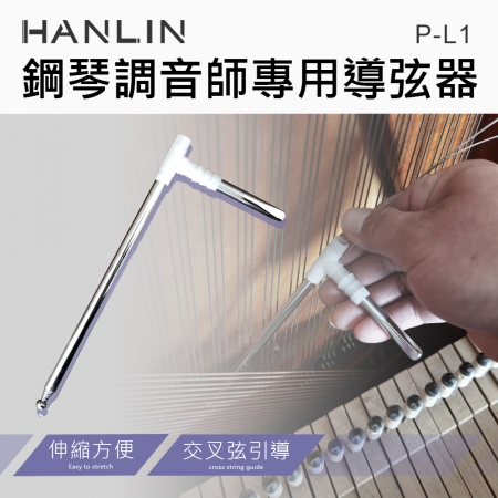 HANLIN-P-L1 伸縮導弦器