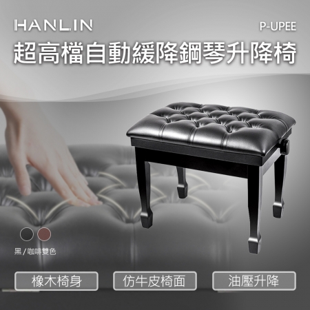 HANLIN-P-UPEE 超高檔自動緩降鋼琴升降椅