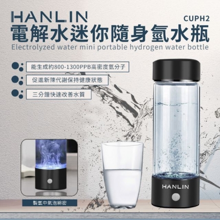 HANLIN-CUPH2 健康電解水隨身氫水瓶