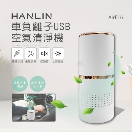 HANLIN-AirF16 車負離子USB空氣清淨機
