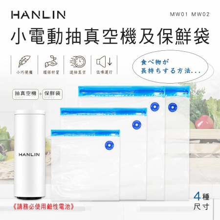 HANLIN-MW01＋MW02小電動抽真空機及保鮮袋