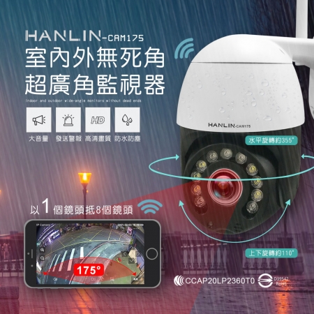 HANLIN-CAM175 室內外無死角超廣角監視器