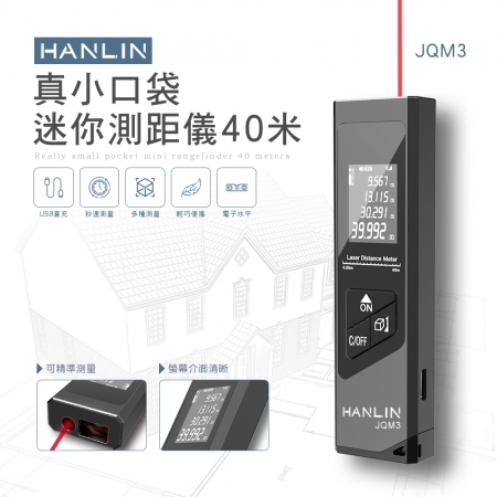 HANLIN-JQM3 真小口袋迷你測距儀40米