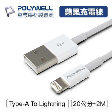 POLYWELL Type-A Lightning 3A充電線 2米 適用蘋果iPhone 寶利威爾 台灣現貨