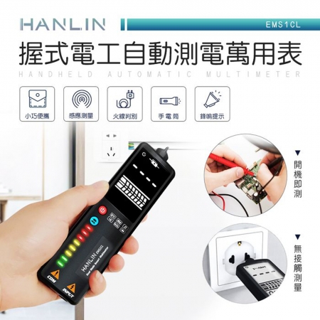 HANLIN-EMS1CL-握式電工自動測電萬用表