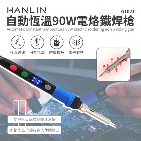 HANLIN-G1021-90W 自動恆溫90W電烙鐵焊槍