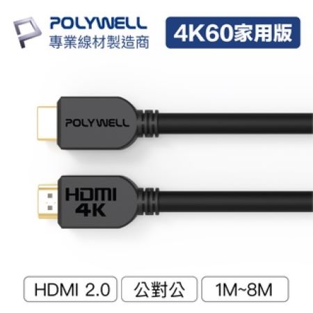 POLYWELL HDMI線 2.0版 1米 4K 60Hz UHD HDMI 傳輸線 工程線 寶利威爾 台灣現貨