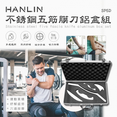 HANLIN-SP5D 不銹鋼五筋膜刀鋁盒組