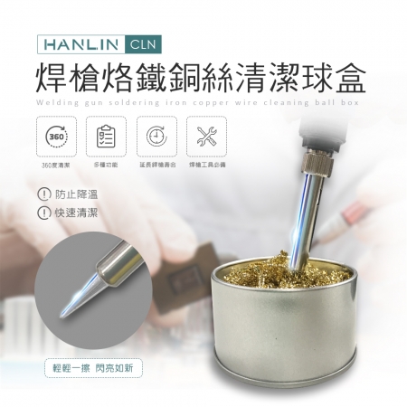 HANLIN-CLN 焊槍烙鐵銅絲清潔球盒