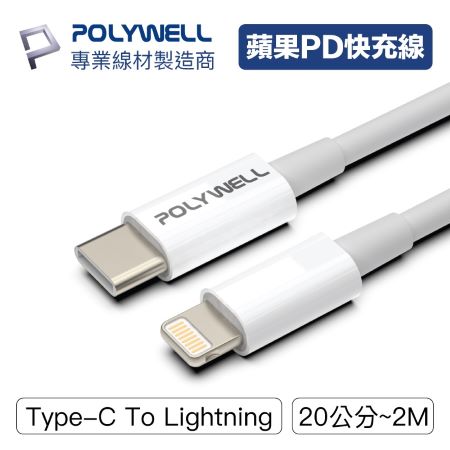 POLYWELL Type-C Lightning PD快充線 20W 2米 適用蘋果 寶利威爾 台灣現貨