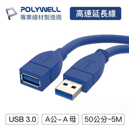 POLYWELL USB3.0 Type-A公對A母 50公分 高速延長線 3A 5Gbps 寶利威爾 台灣現貨