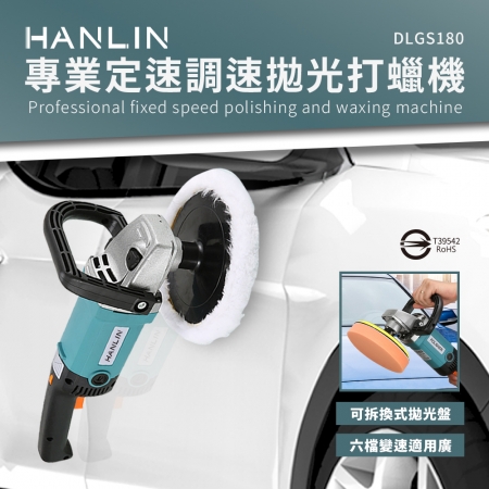 HANLIN-DLGS180 專業定速調速拋光打蠟機 