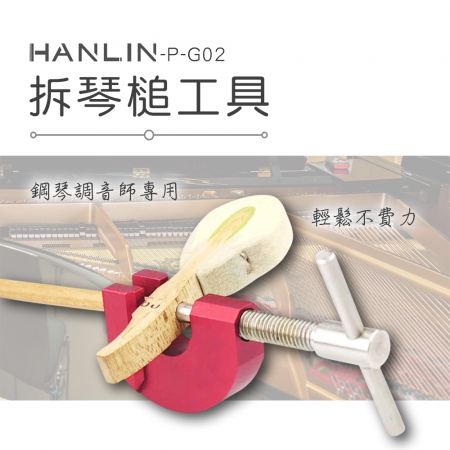 HANLIN-P-G02 平台演奏鋼琴拆琴槌工具