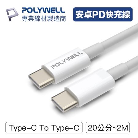 POLYWELL Type-C To C PD快充線 3A 45W 20公分 適用iPad安卓 寶利威爾 台灣現貨