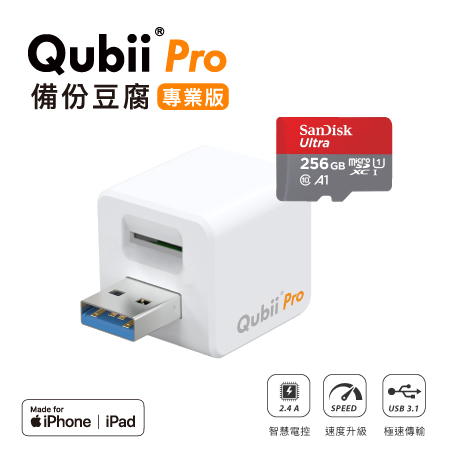 Maktar 蘋果專用【QubiiPro備份豆腐專業版】＋256GB 記憶卡
