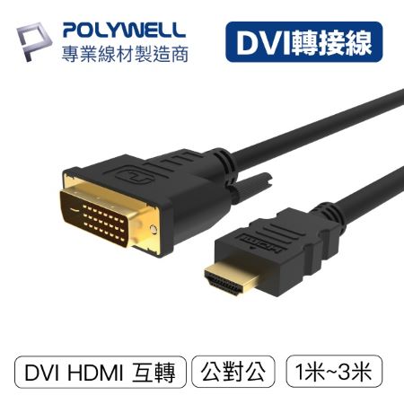 POLYWELL DVI轉HDMI 轉接線 DVI HDMI 可互轉 1米 1080P 螢幕線 寶利威爾 台灣現貨