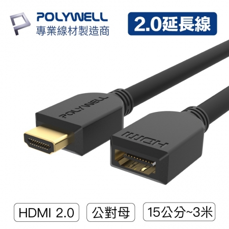 POLYWELL HDMI延長線 2.0版 公對母 15公分 4K 60Hz HDMI 工程線 寶利威爾台灣現貨