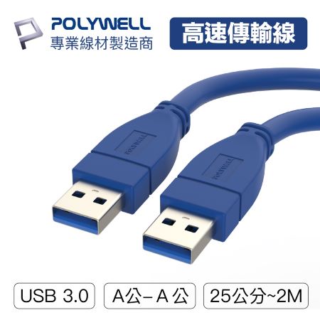 POLYWELL USB3.0 Type-A 公對公 25公分 高速傳輸線 3A 5Gbps 寶利威爾 台灣現貨