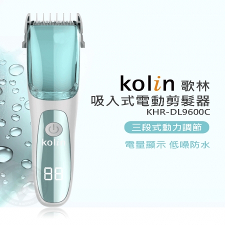 【Kolin 歌林】自動吸髮水洗式理髮剪（KHR-DL9600C）
