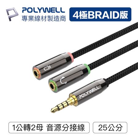 POLYWELL 3.5mm 音源轉接線 1公2母 25公分 分接線 Y-Cable 轉耳機麥克風 寶利威爾 台灣現貨