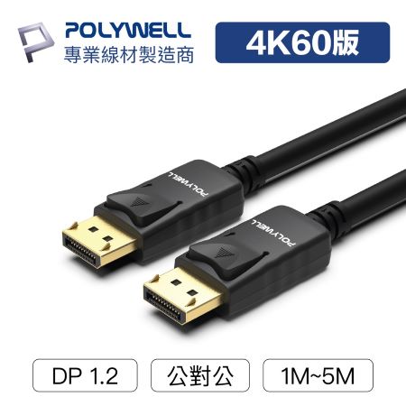 POLYWELL DP線 1.2版 5米 4K60Hz UHD Displayport 傳輸線 寶利威爾 台灣現貨