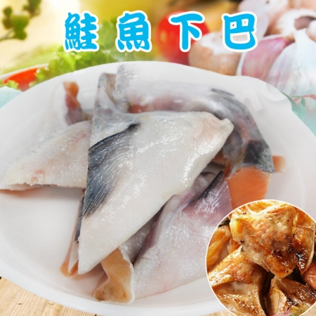 【賣魚的家】日本鮮凍鮭魚下巴（500G±3%/包）-3包組