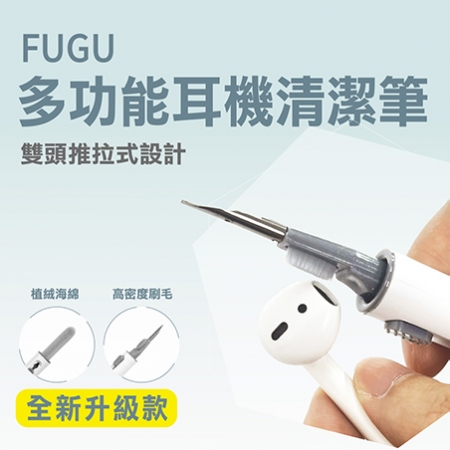FUGU多功能耳機清潔筆