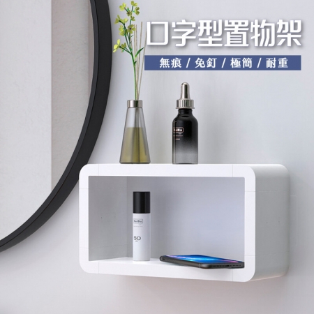 【逛逛市集】小口字型 無痕壁掛 收納架 置物架 收納櫃 置物櫃 DIY