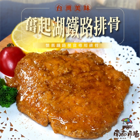 【南苗市場】懷舊奮起湖鐵路排骨（5片/包）