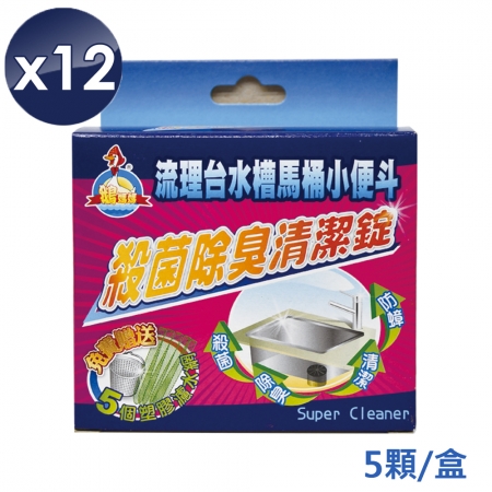 【鵝媽媽】水槽馬桶除臭清潔錠（20gx5錠/盒）x10盒