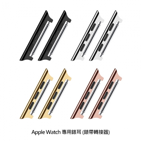 Apple Watch （38/40/41） 專用錶耳（錶帶轉接器）（20mm）