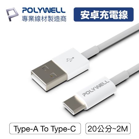POLYWELL Type-A To Type-C USB 快充線 20公分 適用安卓 平板 寶利威爾 台灣現貨
