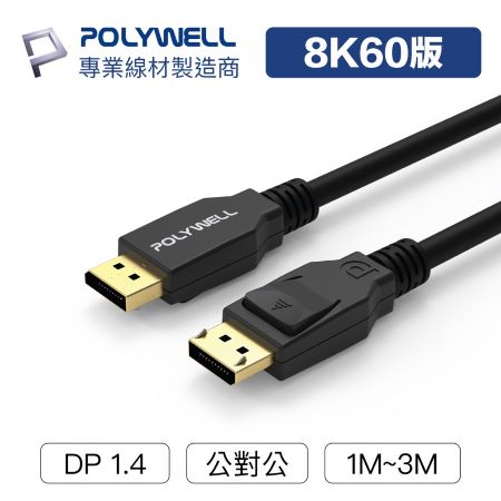 POLYWELL DP線 1.4版 1米 8K60Hz UHD Displayport 傳輸線 寶利威爾 台灣現貨