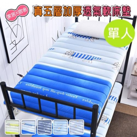 【DaoDi】真五層加厚透氣軟床墊（尺寸單人） 宿舍床墊 軟墊