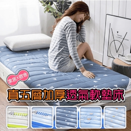 【DaoDi】真五層加厚透氣軟床墊（尺寸雙人/雙人加大軟墊）宿舍床墊 軟墊