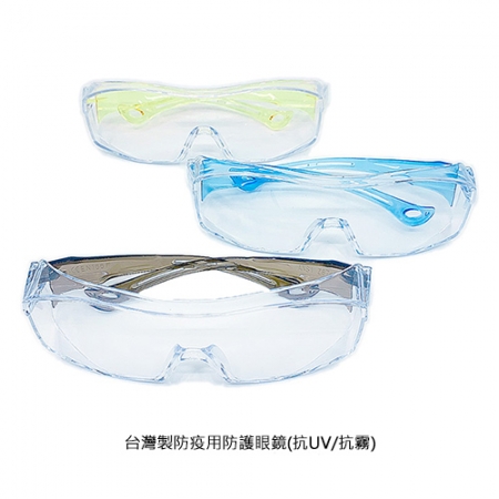 台灣製防疫用防護眼鏡（抗UV/抗霧）