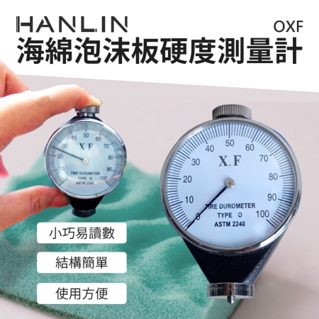HANLIN-OXF 海綿泡沫板硬度測量計