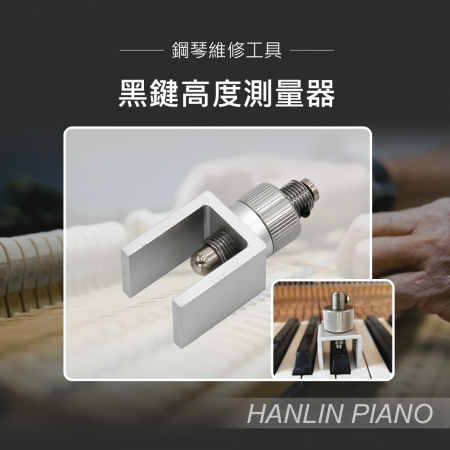 HANLIN-P-Key0104 黑鍵高度測量器 可調式