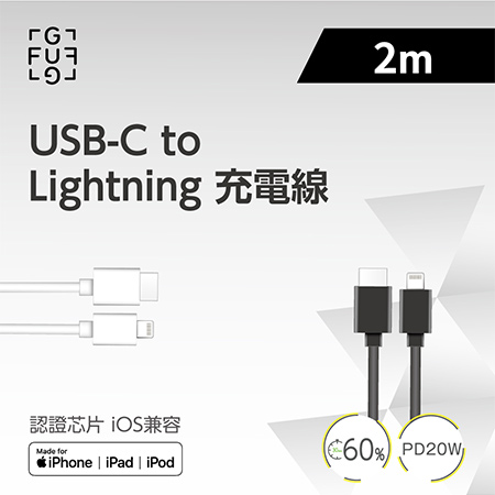 FUGU USB-C to Lightning 充電線 2M
