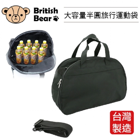 英國熊 半圓旅行運動袋 PP-B636ED 台灣製
