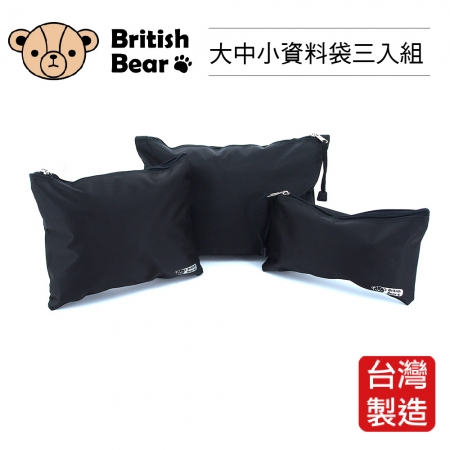 英國熊 大中小資料袋三入組 PP-0153 台灣製