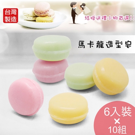 Macarom馬卡龍造型香皂6入10組（共60顆）K-C166婚禮餐會小物 台灣製