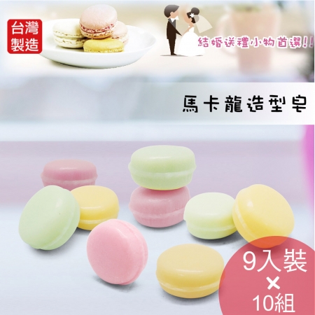 Macarom馬卡龍造型香皂9入10組（共90顆）K-C169婚禮餐會小物 台灣製